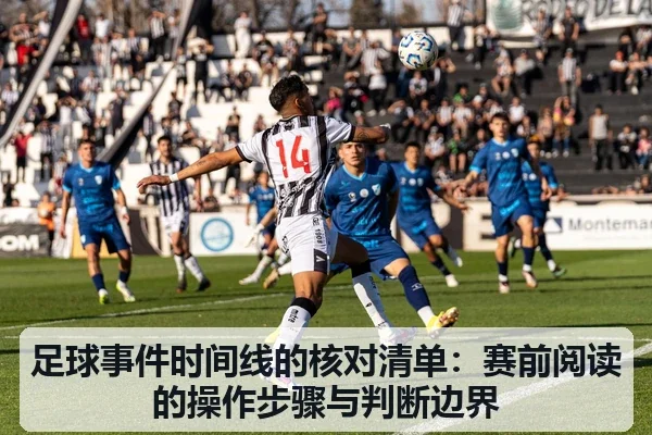 足球事件时间线的核对清单:赛前阅读的操作步骤与判断边界
